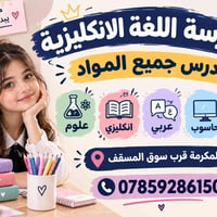 مدرسة انكليزية • جميع المواد • قرب سوق المسقف