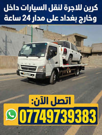 كرين • نقل سيارات • بغداد ٢٤ ساعة