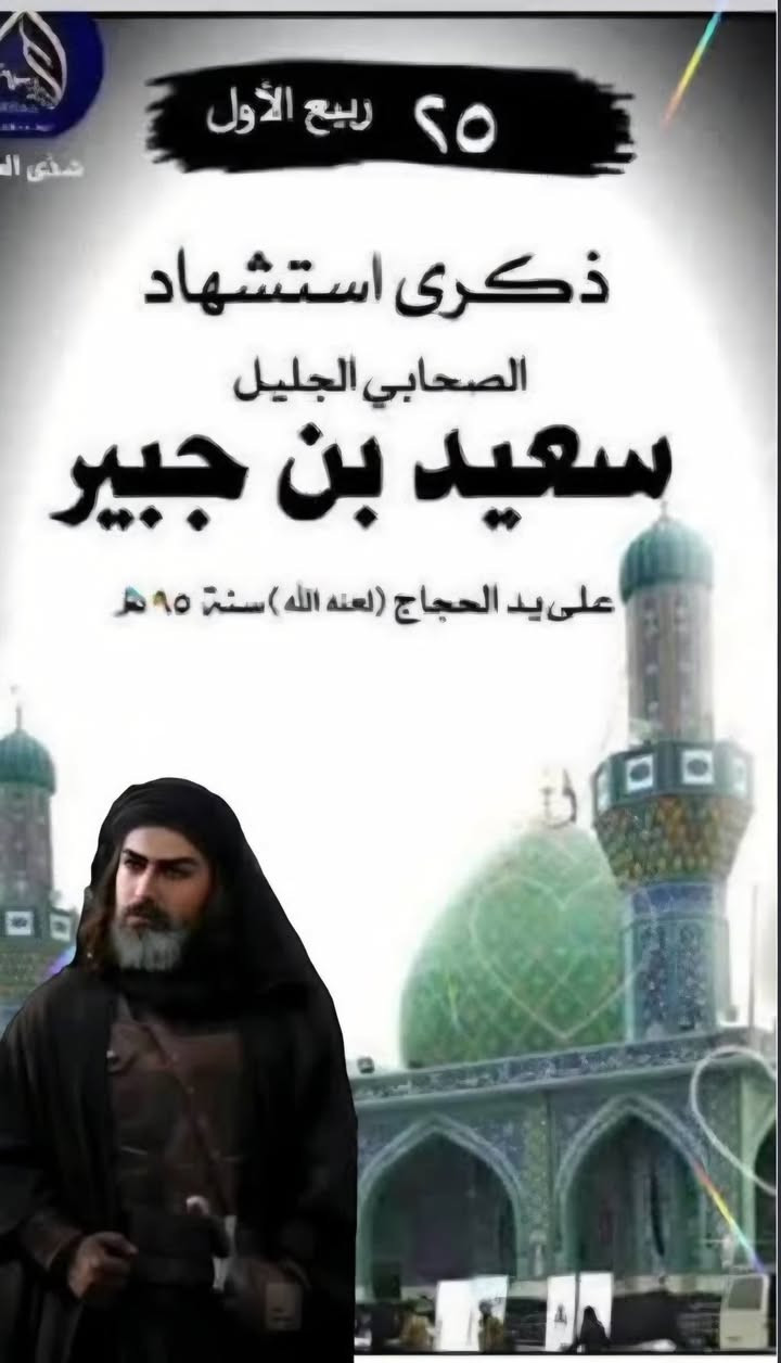 #تعلن_حملة_الضامن عن حمله الى مزار التابعي سعيد ابن جبير رض بذكرى استشهاده المصادف يوم 25 ربيع الاول البرنامج يشمل👈زيارة التابعي سعيد ابن جبير رضوان الله عليه 🔴زيارة مرقد محمد الحائري ابن الكاظم الملقب بالعگار 🔴زيارة مرقد محمد العريس من نسل الامام العباس ع 👈السعر النفر 10 النقل بالكوستر موعد الانطلاق يوم الثلاثاء والاربعاء الساعه 4:30 الفجر للحجز  *********** 📲 ***********📲
