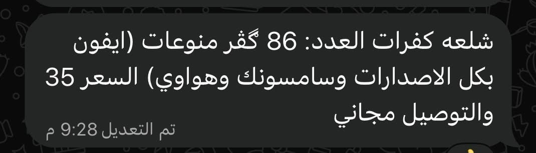 سعر ٣٥مع توصيل ***********

نص مكتوب في الصور:
- شلعه كفرات العدد: 86 كَفّر منوعات (ايفون بكل الاصدارات وسامسونك وهواوي) السعر 35 والتوصيل مجاني
- تم التعديل 9:28 م