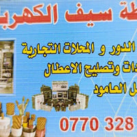 كهربائي • تأسيسات منزلية • صيانة بوردات