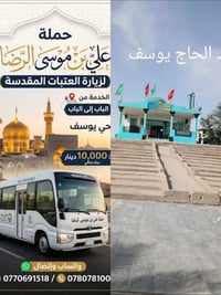 حملة الرضا • زيارة العتبات • حي يوسف