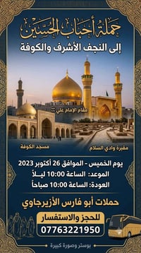 لا توجد تفاصيل  نص مكتوب في الصور: - حملة أحباب الحسين إلى النجف الأشر...