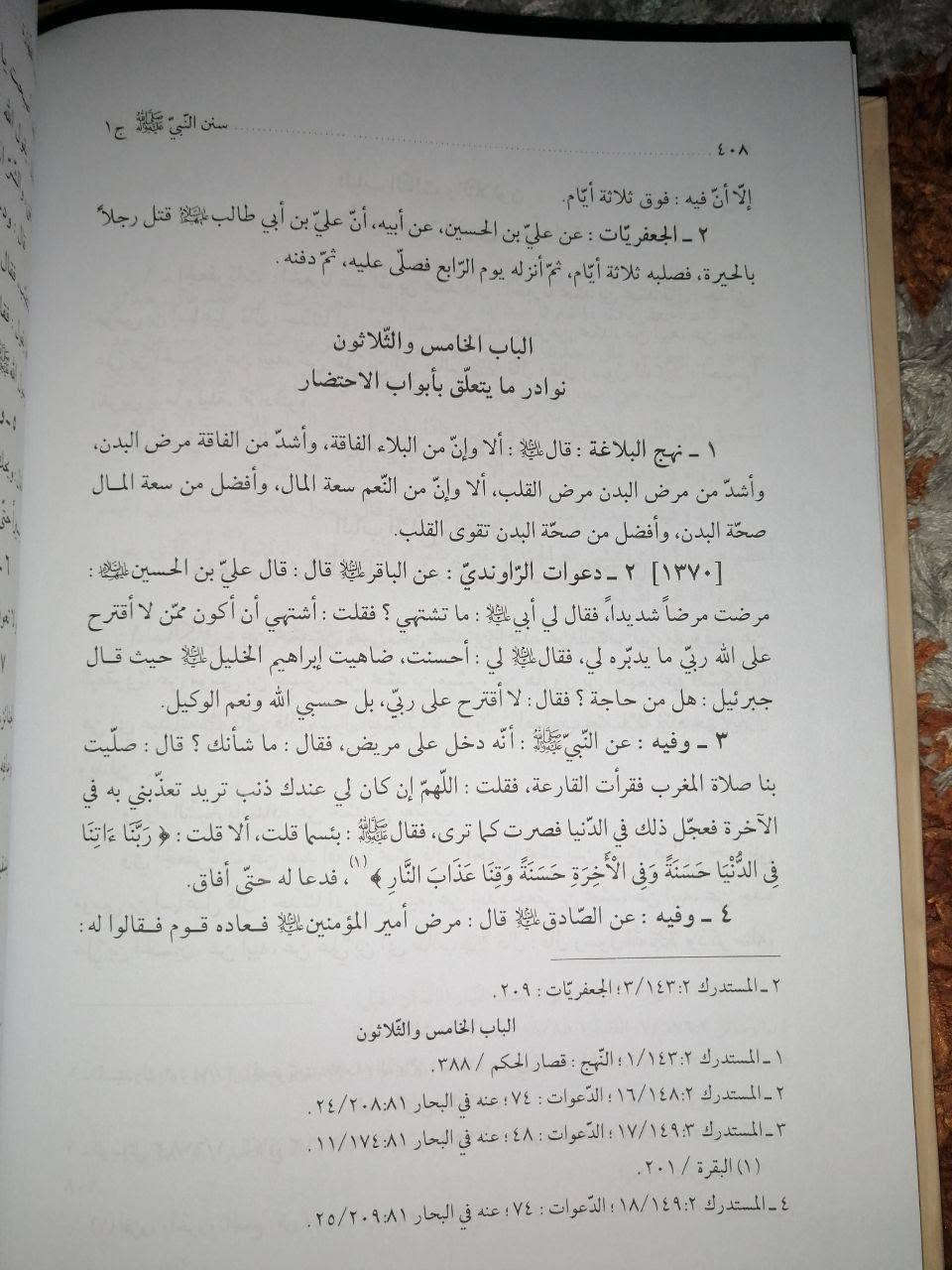 ٥٠الف ١٠مجلد موسوعة سنن النبي الأعظم صلوات الله عليه وعلى آله الأطهار توصيل متوفر  لجميع المحافظات *********** واتساب

