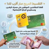 تقسيط مريح • موظفين الرافدين • أجهزة إلكترونيات أثاث