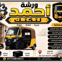ورشة احمد الفيتر • تصليح تكتك • التراث مقابل حسينية