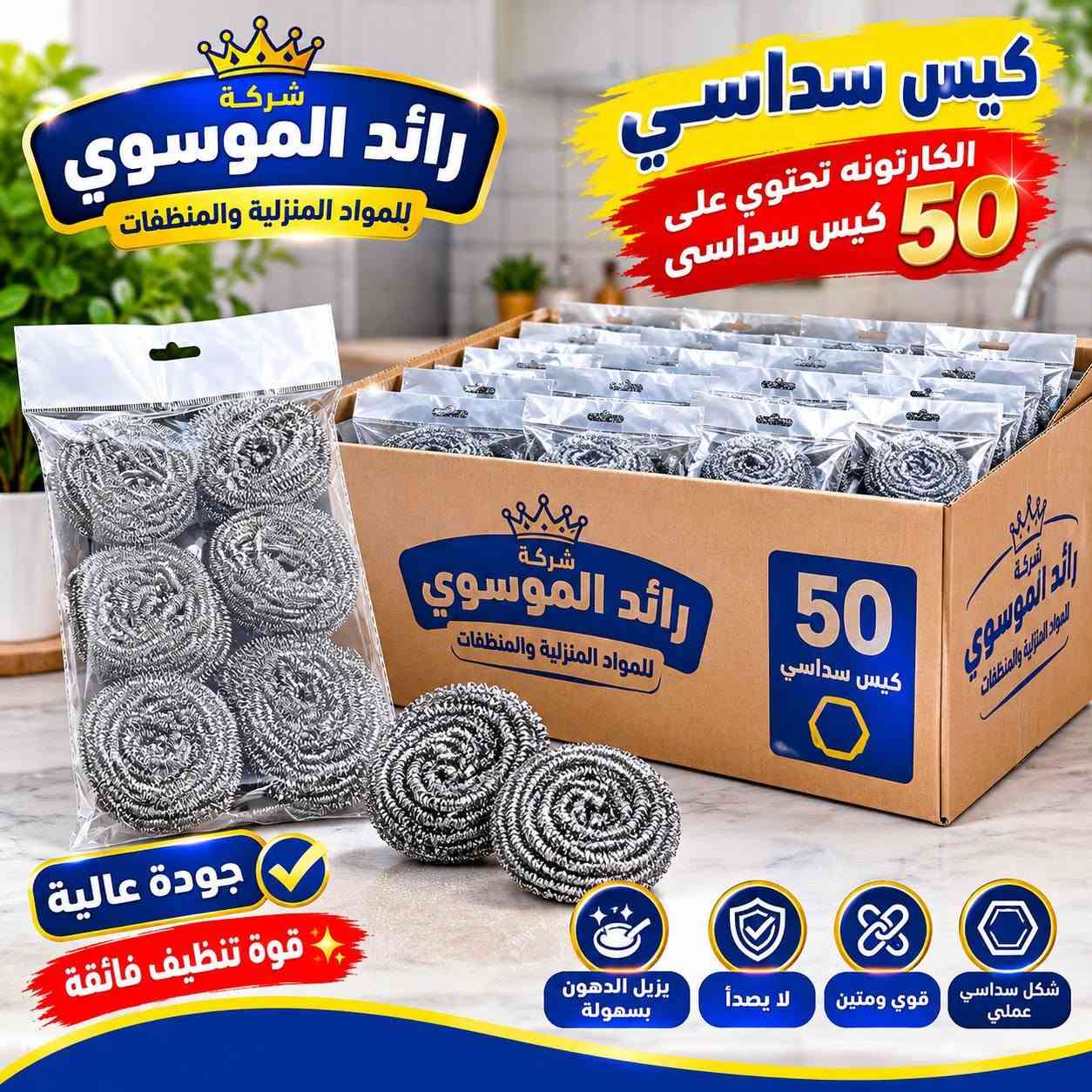 سلك تنظيف • قوي ومتين • شركة رائد الموسوي