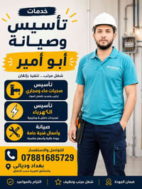 سباكة ومجاري • تمديدات كهربائية • بغداد وديالى