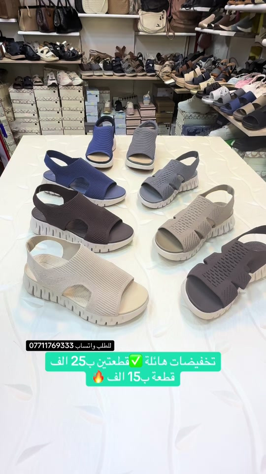 عروض التخفيضات الحصرية 🔥🔥تخفيضات هائلة ❤️سعر القطعة ب15 الف قطعتين ب25 الف 💟💟زبائننا بظاعتنا كلهه تصنيع خاص وكوالتي عالي واهم شي طبيات …للطلب او الاستفسار يرجى مراسلتنا على الخاص أو الواتساب ***********  اجرة التوصيل 5 الف بغداد وكافة المحافظات 😊عرض مميز —-اشتري بمبلغ 100 الف او اكثر من منتوجاتنا واحصلي على توصيل مجاني بغداد وكافة المحافظات 😍العنوان…# بغداد…#حي البنوك…شارع الميثاق من جهه مطعم الملكة..مقبل استيكو ستور…او صيدلية سما الريان بغداد#تخفيضات #احذية #تسوق_من_منزلك 
