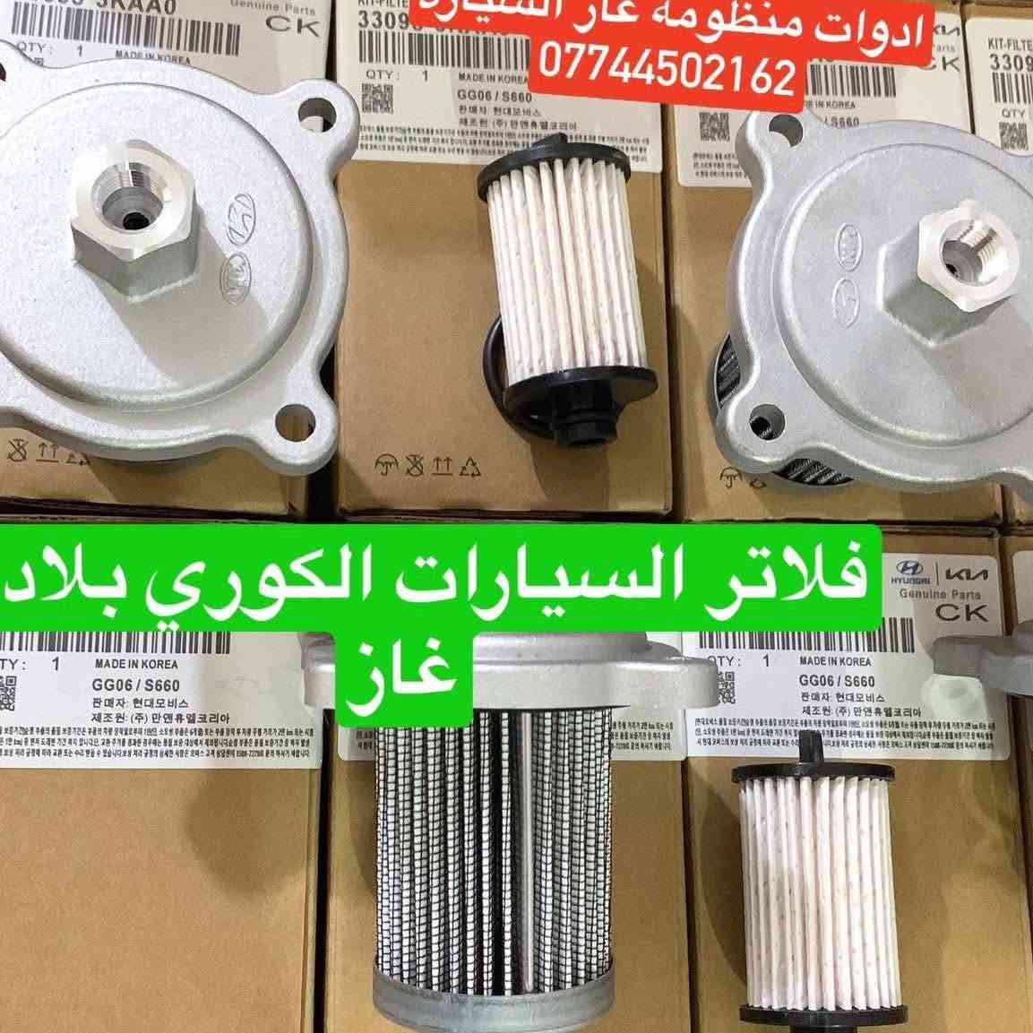 فلاتر بلادي • LPG • بيع جملة