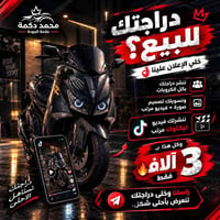 دعاية دراجة • تصميم صورة وفيديو • نشر تيكتوك