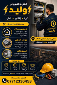 الفني والكهربائي وليد  لكافه التاسيسات الكهربائيه  السيمنس الدفن  والب...