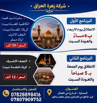 شركة زهرة العراق • سامراء كربلاء النجف • انطلاق الأربعاء والجمعة