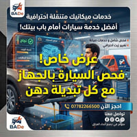تبديل دهن متنقل • فحص مجاني • ريست عداد الزيت