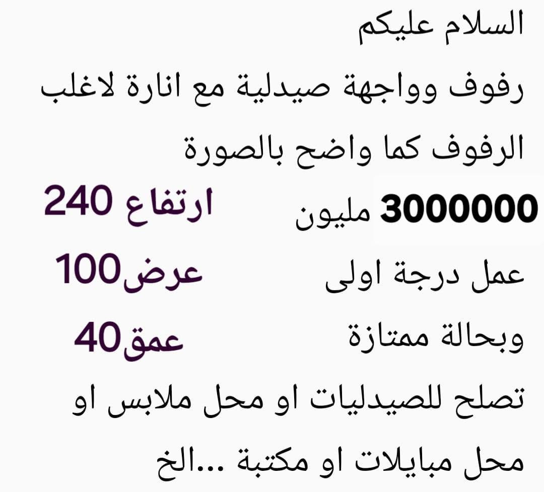 عرض لمدة يومين فقط
السعر اصبح مليونين

نص مكتوب في الصور:
- ***********
- السلام عليكم رفوف وواجهة صيدلية مع انارة لاغلب الرفوف كما واضح بالصورة 3000000 مليون ارتفاع 240 عمل درجة اولى عرض 100 وبحالة ممتازة عمق 40 تصلح للصيدليات او محل ملابس او محل مبايات او مكتبة ...الخ