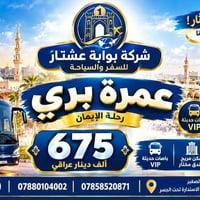 عمرة بري • رحلات ايران • شمال العراق