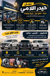 محل حيدر اللامي • صيانة سيارات • لاندكروزر لكزس برادو