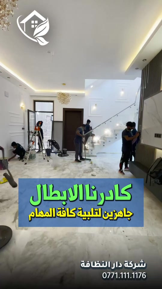دار النظافة • تلميع وبولش • تنظيف واجهات