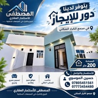 مجمع الكرار السكني • ٢٠٠م • دور للإيجار