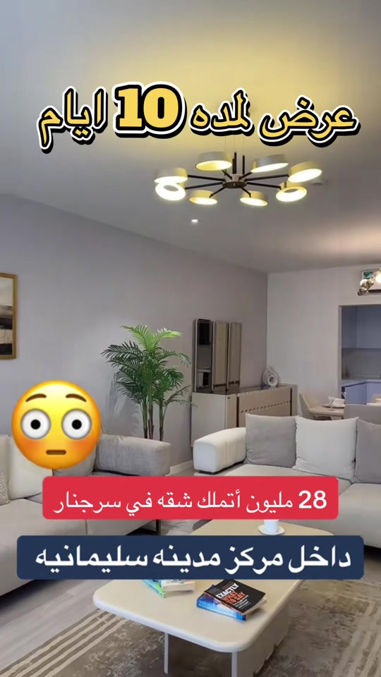 شقة • سليمانية سرجنار • عرض ١٠ أيام