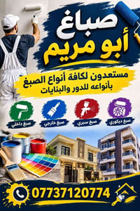 صباغ أبو مريم • صبغ داخلي • صبغ خارجي