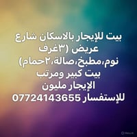 بالاسكان شارع عريض • ٣ غرف • بيت كبير