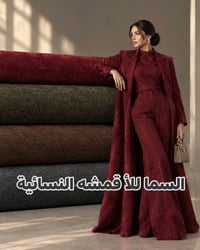 صوف شانيل • ملمس ناعم • عرض ١٥٠سم