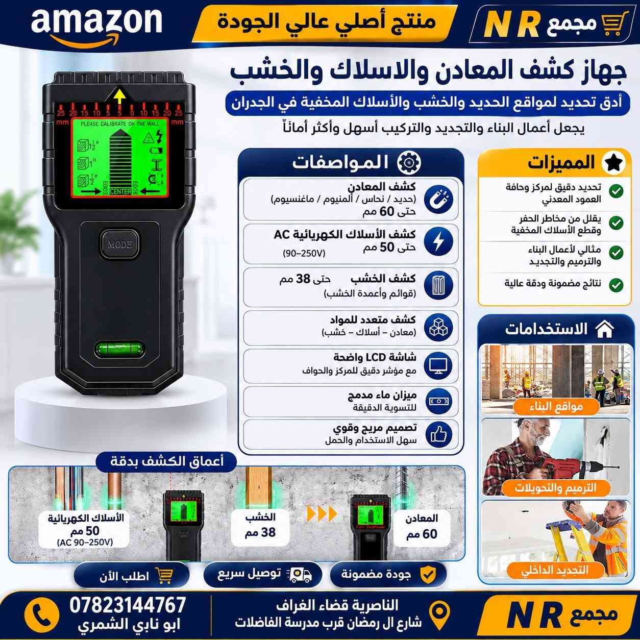 جهاز كاشف المعادن والأسلاك والخشب داخل الجدران – 7 في 1
‏
‏تريد تثقب أو تركّب بدون ما تخاطر بوجود سلك كهربائي أو معدن أو خشب مخفي؟ ⚡🧱
‏هذا الجهاز يساعدك على تحديد مكان الأجسام المخفية داخل الجدران والأسقف والأرضيات بدقة وسهولة.
‏
‏✨ أهم المواصفات:
‏✅ كشف المعادن حتى عمق 60 ملم
‏✅ كشف الأسلاك الكهربائية الحية AC حتى 50 ملم
‏✅ كشف الخشب حتى 38 ملم
‏✅ كشف الحديد، النحاس، الألمنيوم والمغنيسيوم
‏✅ تحديد مركز وحواف الجسم المخفي
‏✅ شاشة LCD واضحة ومضيئة
‏✅ تنبيه صوتي ومرئي
‏✅ معايرة تلقائية للحصول على قراءة أدق
‏✅ ميزان ماء مدمج
‏✅ تصميم عملي وسهل الاستخدام
‏✅ يعمل ببطارية 9V
‏
‏🏗️ مناسب لـ:
‏أعمال البناء والمقاولات • الترميم • تجديد المنازل • تركيب الرفوف والخزائن • أعمال الديكور والصيانة.
‏
‏🛒 متوفر لدى مجمع N R
‏
‏📍 العنوان: الناصرية – قضاء الغراف – شارع ال رمضان – قرب مدرسة الفاضلات
‏
‏📞 للطلب والاستفسار:
‏***********
‏أبو ناي الشمري
‏
‏🛍️ مجمع N R | NR
‏منتجات عملية تساعدك على إنجاز عملك بسهولة وأمان.
‏
‏#مجمع_NR #الناصرية #الغراف #كاشف_المعادن #كاشف_الاسلاك #ادوات #بناء #صيانة #ترميم #Amazon
‏
