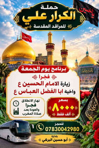 حملة الكرار علي • زيارة كربلاء • يوم الجمعة