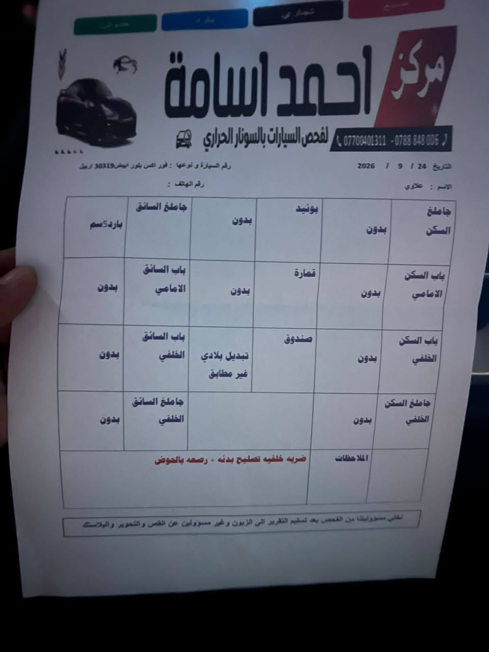 فورت اكسبلاور 2013
صفر شريكه نيفا 
كلين تايتل فقط قبغ جنطه مبدل بلاد نفس لون بدون دواخل و إيرباك
سياره بدون رصعه و شخوط و حالوب جدا نظيف
ماشي 160 كيلو 
مكينه 6 سلندر 3.5 تنفس طبيعي 
فور ويل 7 راكب تبريد مركزي
4 وياله لمتد نيكل بلاد لوك
بأسمي سياره هزه براد جديد بطاقه بانزين بي
كير محرك صدر تايرات شرط
إدامه كامل للسياره مسوي جديد
حته ماي و دهن مبدل جديد
بلكات و نوزلات فيتبمب حته مشط استيرن و سلف جديد
سياره لوك داخل و خارج
سويجين بيها
مواصفات عادي معروفه
لايتات و عدسه زينون شاد جديد
تحويل او وكاله 
مكان سياره كركوك 
سعر 128 بي مجال مراوس هم يرهم
شراي يخابر 0️⃣7️⃣7️⃣0️⃣2️⃣3️⃣3️⃣3️⃣0️⃣5️⃣2️⃣ كركوك, العراق
