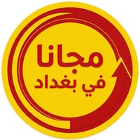 فحص مجاني • المنصور بغداد • مجمع عطر الحياة