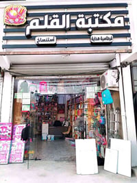 🌿 بسم الله نبدأ 🌿  بكل محبة وسرور نعلن عن افتتاح مكتبتنا مكتبة القلم 📚...