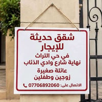 للإيجار • حي التراث • شارع وادي الذئاب
