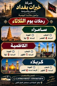 خيرات بغداد • كربلاء والنجف • رحلات الثلاثاء