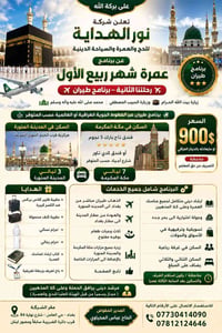 عمرة ربيع الأول • مكة المكرمة ٧ ليالي • المدينة المنورة ٣ ليالي