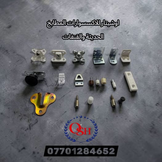 كلما تطلب من اكسسورات كاونترات وغرف النوم والقنفات تجدونها في اوشيتار كركوك وبأسعار تنافسية فقط اتصل  *********** عن طريق الواتس اب 🇮🇶يوجد لدينا توصيل إلى جميع محافظات العراقيه 🇮🇶
