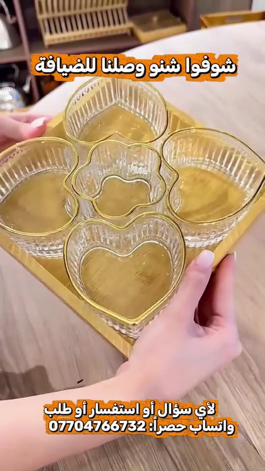 مقدمة حلويات ومكسرات – 5 قطع زجاج مع صينية خشب 🥜🍫 خلي تقديم الحلويات والمكسرات أرتب وأفخم 😍✨ طقم أنيق يجمع بين 5 قطع زجاج مع صينية خشب بتصميم مرتب وجذاب. ✅ 5 قطع زجاج بأشكال مميزة ✅ صينية خشب أنيقة للتقديم والترتيب ✅ مناسبة للحلويات والمكسرات والضيافة ✅ تضيف لمسة فخمة للسفرة والصالون ✅ عملية للتقديم بالزيارات والمناسبات 🎀 📞 للطلب والاستفسار: *********** 🚚 توصيل لجميع محافظات العراق #مقدمة_حلويات #مقدمة_مكسرات #طقم_ضيافة #ضيافة #حلويات مكسرات صينية_خشب زجاج مستلزمات_البيت أدوات_منزلية العراق توصيل_العراق اكسبلور ترند

نص مكتوب في الصور:
- شوفوا شنو وصلنا للضيافة
- لأي سؤال أو استفسار أو طلب
- واتساب حصراً: ***********