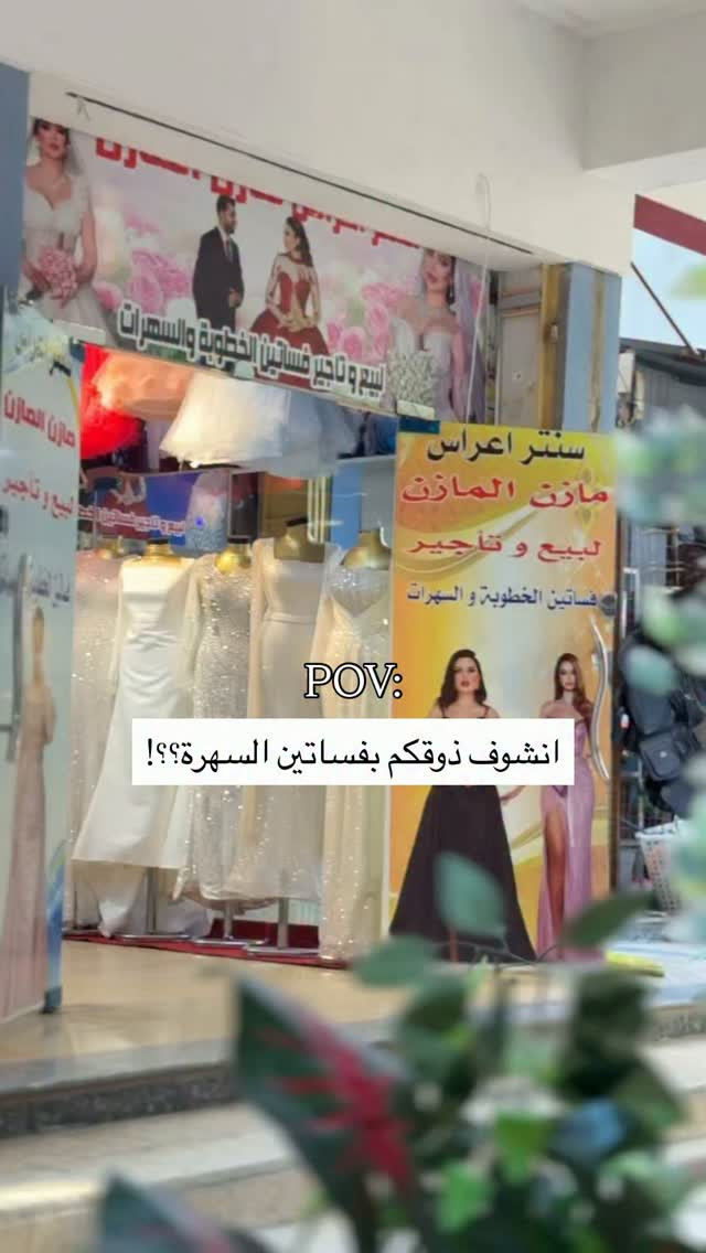 اختياركم بـ التعليقات انشوف اذواقكم😍🌚✅
سنتر مصمم الازياء مازن المازن 
صلاح الدين - الشرقاط-شارع الاطباء
موديلات وتصاميم حديثة وجديدة 2027
.
.
.
.
#فساتين_سهرة #ازياء #الشعب_الصيني_ماله_حل😂😂 #فساتين_خطوبة #أعراس

نص مكتوب في الصور:
- POV:
- انشوف ذوقكم بفساتين السهرة؟؟!
