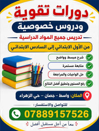 دروس خصوصي • ابتدائي ١-٦ • جصان حي الزهراء
