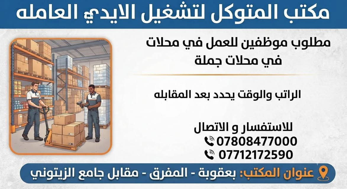 لا توجد تفاصيل

نص مكتوب في الصور:
- مكتب المتوكل لتشغيل الايدي العامله مطلوب موظفين وموظفات للعمل في سوبر ماركت الراتب والوقت يحدد بعد المقابله للاستفسار و الاتصال *********** *********** عنوان المكتب: بعقوبة - المفرق - مقابل جامع الزيتوني
- مكتب المتوكل لتشغيل الايدي العامله مطلوب موظفين وموظفات للعمل في معمل دبس الراتب: والوقت يحدد الوقت: يحدد بعد المقابله للاستفسار و الاتصال *********** *********** عنوان المكتب: بعقوبة - المفرق - مقابل جامع الزيتوني
- مكتب المتوكل لتشغيل الايدي العامله مطلوب موظفين للعمل في محلات في محلات جملة الراتب والوقت يحدد بعد المقابله للاستفسار و الاتصال *********** *********** عنوان المكتب: بعقوبة - المفرق - مقابل جامع الزيتوني
- مكتب المتوكل لتشغيل الايدي العامله مطلوب موظفين وموظفات للعمل في مجمعات ملابس الراتب والوقت يحدد بعد المقابله للاستفسار و الاتصال *********** *********** عنوان المكتب: بعقوبة - المفرق - مقابل جامع الزيتوني