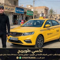 تكسي طويريج • خطوط طلاب • خدمة ٢٤ ساعة