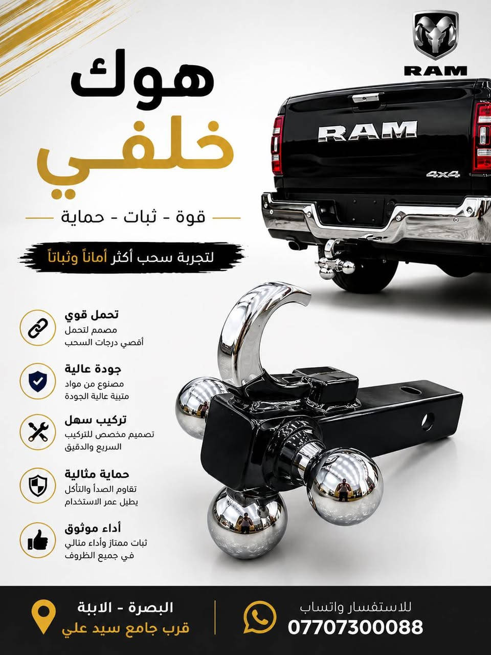 🔥 هوك أمامي وخلفي لسيارتك RAM؟ لا تدوّر بعد! 🔥
وفرنا لك الهوك الأمامي والخلفي بجودة عالية، حتى تكمل شكل وقوة سيارتك 💪🏻
🚘 جميع قطع غيار وإكسسوارات سيارات RAM
✅ أصلية
✅ بديلة
✅ خيارات متعددة حسب موديل سيارتك
📍 البصرة – الأبلة، قرب جامع السيد علي
📲 للاستفسار: دايركت أو واتساب
***********
مركز كماليات رام | RAM ACCESSORIES
