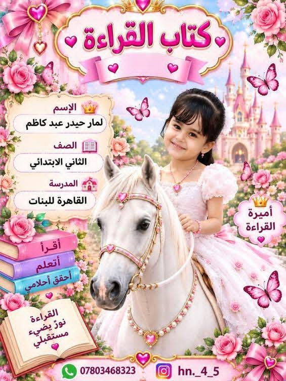 خلّي دراسة طفلك تبدأ بلمسة مميزة!
بطاقات مدرسية بتصاميم حلوة ومرتبة حسب طلبك
🎨 انت تختار التصميم واللون
✏️ وإحنا نكتبها حسب طلبك
متوفرة تصاميم ومواد مختلفة، وكل بطاقة تنعمل خصيصًا حسب اختياركم 🤍✨
🌸 اختار التصميم اللي يعجبك وخلي الباقي علينا 🌸
باسعار مناسبه.   لتواصل ع هذا الرقم  ***********

نص مكتوب في الصور:
- 123 الأرقام تصنع الأحلام كتاب الرياضيات معاً نحو مستقبل مشرق الاسم : لمار حيدر عبد كاظم الصف : الثاني الابتدائي الشعبة : المدرسة : القاهرة للبنات بناتي قوة المستقبل أفكر أحل أتعلم أصنع مستقبلي *********** hn._4_5
- الاسم : يوسف حيدر عبد كاظم
- الصف : الأول متوسط
- الشعبة : ...........
- المدرسة : البدير للمتفوقين
- المادة : عربي
- المادة : اسلامية
- المادة : انجليزي
- المادة : كيمياء
- المادة : رياضيات
- المادة : أحياء
- المادة : اجتماعيات
- المادة :
- المادة : فيزياء
- كتاب القراءة الإسم لمار حيدر عبد كاظم الصف الثاني الابتدائي المدرسة القاهرة للبنات أقرأ أتعلم أحقق أحلامي القراءة نور يضيء مستقبلي *********** hn._4_5 أميرة القراءة
- وقل ربي زدني علما سورة طه (114) كتاب الإسلامية بالإيمان نرتقي .. وبالأخلاق نبني مستقبلاً أجمل ديني أخلاقي هويتي مستقبلي الإسلام منهج حياة يضيء طريقي الاسم : لمار حيدر عبد كاظم الصف : الثاني الابتدائي الشعبة : المدرسة : القاهرة للبنات بالعلم والقيم الإسلامية نبني جيلاً أفضل اقرأ أتعلم أطبق أتحلى أرتقي *********** hn._4_5