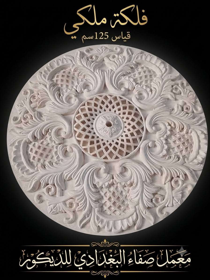 معمل صفاء البغدادي للديكور المغربي والسقف الملكي
​نوفر لكم أجمل تصاميم الفلك الملكي وسحب السقف الملكي والديكورات المغربية بمقاسات وأحجام مختلفة لتناسب جميع المساحات والصالات.
​الخدمات: تصنيع وتنفيذ الفلك الملكي، السحب الملكي، والديكورات المغربية الحديثة.
​المقاسات: متوفرة بمختلف القياسات والأشكال حسب الطلب.
​العنوان: العراق - محافظة ديالى - بعقوبة - شارع الديري.
​رقم الهاتف/الواتساب: ***********

نص مكتوب في الصور:
- SAFAA AL-BAGHDADI DECOR
- صفاء البغدادي للديكور
- *********** ***********
- فلكة ملكي قياس 125 سم معمل صفاء البغدادي للديكور
- فلكه ملكي قياس 115سم معمل صفاء البغدادي للديكور
- فلکه ملكي قياس 125سم معمل صفاء البغدادي للديكور ***********
- فلكه ملكي قياس 150 سم معمل صفاء البغدادي للديكور