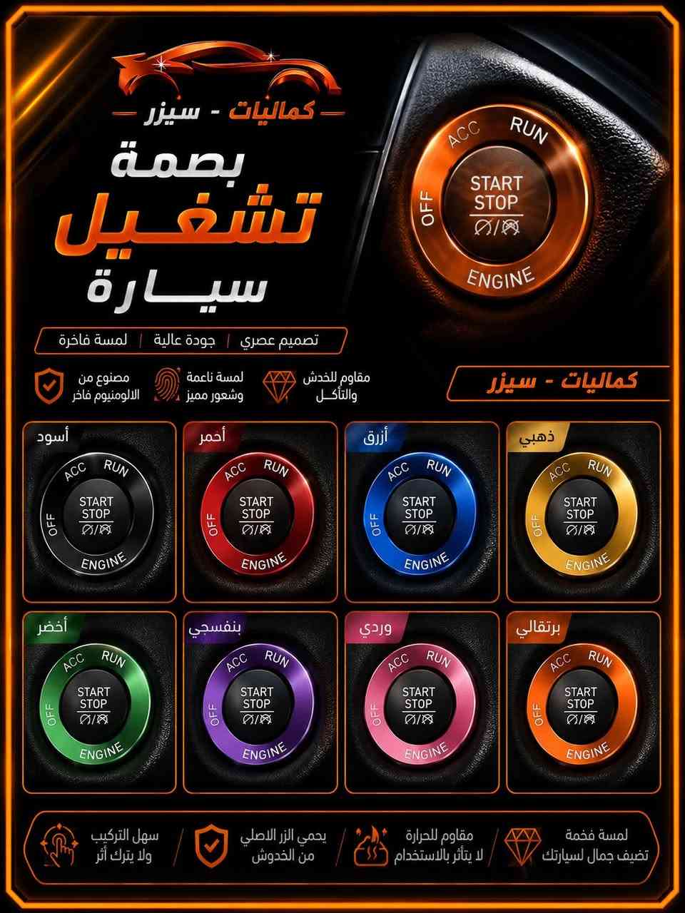 كماليات - سيزر
متوفر كل ما يخص السيارات😍🔥
علامات/كبات ويل كب/كبات ويل/كتابات/أغلفة بصمة /أغلفة ستيرن/مطريات جام/ لجميع أنواع السيارات✅للحجز والاستفسار مراسلة خاص او واتساب☎️✅***********
