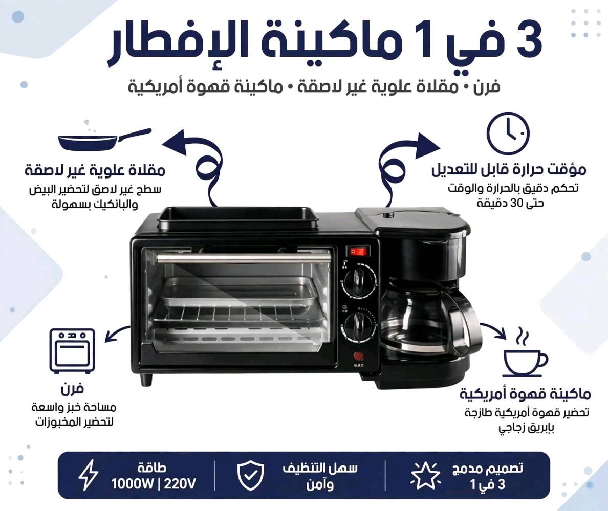 صباحك صار أسهل بـ 80 ألف فقط! 😍🔥

تعبان كل يوم تسوي فطور على مراحل؟ 
مقلاة وحد، فرن وحد، قهوة وحد؟

جبنالك الحل - ماكينة الفطور 3 في 1 👇

🍳 من فوك: مقلاة غير لاصقة تقلّي بيض، سجق، لحم
🍞 من النص: فرن صغير يحمّص خبز، كرواسون، بيتزا صغيرة
☕ من الصفحة: ماكينة قهوة أمريكية تسوي قهوتك حارة وطازة

يعني فطورك الكامل بـ 10 دقايق وجهاز واحد بس!
يوفر كهرباء، يوفر مكان بالمطبخ، وشكله كلش مرتب.

السعر: 80,000 دينار فقط 💥
🚚 التوصيل مجاني لداخل بصرة والمحافظات5

الكمية محدودة كلش - 🎁

للحجز دزلي :تواصل على رقمي