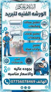 ورشة تبريد • ثلاجات ومجمدات • شحن غاز سيارات