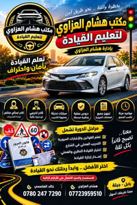 تعليم القيادة • كادر نسائي • قرب ورشة الاسد