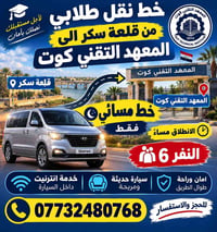 نقل طلابي • قلعة سكر الى كوت • خط مسائي