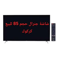 شاشة جنرال • ٨٥ بوصة • كركوك